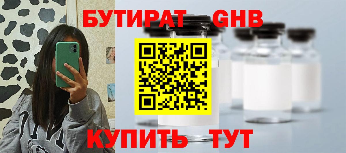 БУТИРАТ Butirat Лабытнанги