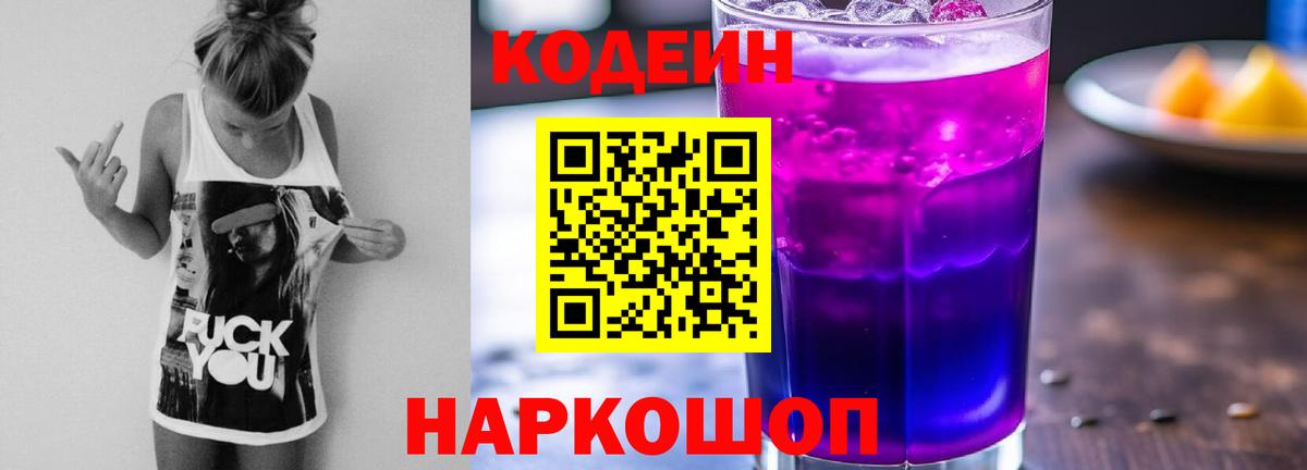 Codein напиток Lean (лин)  Вход с VPN  Codein Purple Drank  Лабытнанги 